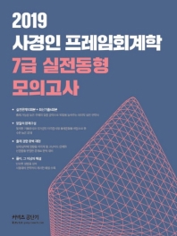 사경인 프레임회계학 7급 실전동형 모의고사 (2019 공단기)