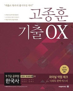 고종훈 기출 OX (2019 9,7급 공무원 한국사)