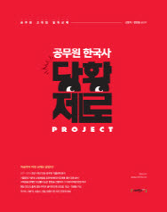 공무원 한국사 당황제로 프로젝트 (2019)