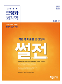 오정화 회계학 객관식 서술형 완전정복 썰문제전과 (2019 공무원)
