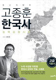 고종훈 한국사능력검정시험 고급 기본서 (최신개정판)