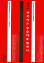 21세기 한국인은 무슨 책을 읽었나 (출판전문지 기획회의 200호 기념 특별기획)