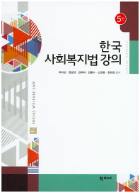 한국 사회복지법 강의 (5판)
