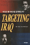 TARGETING IRAQ (미국은 왜 이라크를 공격하는가)