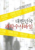 대한민국 과학수사파일
