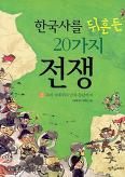 한국사를 뒤흔든 20가지 전쟁 2 (고려 시대부터 남북 분단까지)