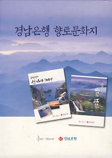 경남은행 향토문화지 전2권