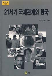 21세기 국제관계와 한국