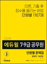 에듀윌 7,9급 공무원 단원별 문제집 행정학 1167제 (2019)