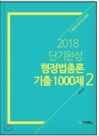단기완성 행정법총론 기출 1000제 세트 (2018)