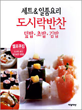 도시락반찬 - 세트&일품요리 덮밥.초밥.김밥, 셀프쿠킹