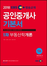 2018 EBS 공인중개사 기본서 1차 부동산학개론