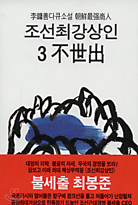 조선최강상인 3 - 불세출