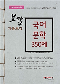 기출보감 국어 문학 350제 - 2019 수능 대비