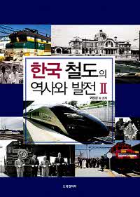 한국 철도의 역사와 발전 2