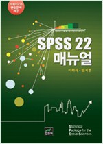 SPSS 22 매뉴얼 (CD포함)
