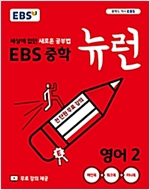 EBS 중학 뉴런 영어 2 (2015개정교육과정)