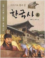 이야기로 풀어 쓴 한국사 4 - 삼국시대 말기 ~ 남북국 후삼국시대