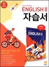 High School English 2 자습서 - 민찬규 교과서편  (2015개정 교육과정 )