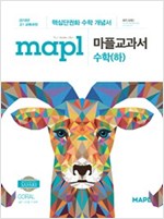 mapl 마플교과서 수학 (하) (2018 고1 적용)