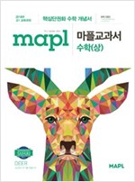 mapl 마플교과서 수학 (상) (2018 고1 적용)