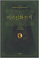 미르신화전기 2 - 생사의 갈림길 (제1회 SBSi 인터넷소설 공모전 대상 수상작품)