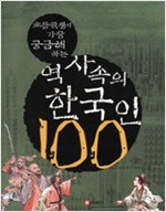 역사속의 한국인 100 - 초등학생이 가장 궁금해 하는