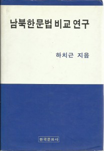 남북한문법 비교 연구