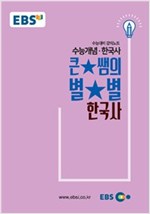 큰별쌤의 별별 한국사 (2019 수능대비 강의노트)