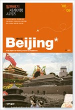 베이징 - 알짜배기 세계여행 시리즈 2008-2009 (부록 관광안내도 없음)