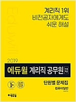 에듀윌 계리직 공무원 우정 9급 컴퓨터일반 단원별 문제집 (2019)