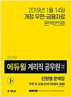 에듀윌 계리직 공무원 단원별 문제집 우정 9급 우편 및 금융상식(기초영어 포함) (2019)