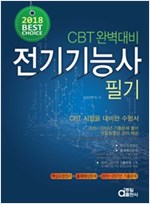 전기기능사 필기 - CBT 완벽대비 (2018)