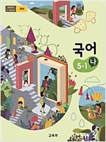 초등학교 국어 5-1 나 (2015개정교육과정)