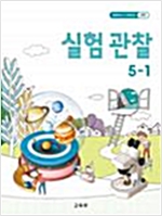 초등학교 실험 관찰 5-1 (2015개정교육과정)	