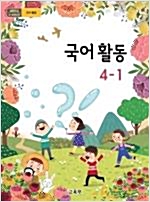 초등학교 국어활동 4-1 (2015개정교육과정)