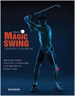매직스윙 Magic Swing - 스윙을 완성하는 가장 쉽고 빠른방법