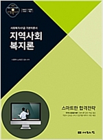 지역사회 복지론 -사회복지사1급 기본이론서 (2020년 18회 대비)