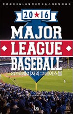 2016 메이저리그 베이스볼 - 한국 최고의 MLB 필진이 만드는 스카우팅 리포트