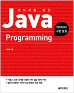 초보자를 위한 Java Programming - 아이디어 구현 중심