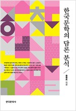 한국 문학의 담론 분석