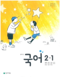중학교 국어 2-1 (박영목) (2015개정교육과정)