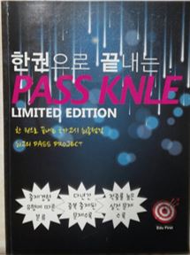 한권으로 끝내는 PASS KNLE Limited edition