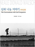 신과 나눈 이야기 가이드북 (오인수)