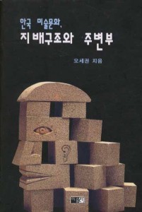 한국미술문화 지배구조와 주변부