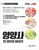 영양사 한권으로 끝내기 (전3권) (2019)