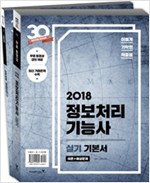 2018 이기적 in 정보처리기능사 실기 기본서