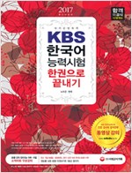2017 KBS 한국어능력시험 한권으로 끝내기 (부록포함)