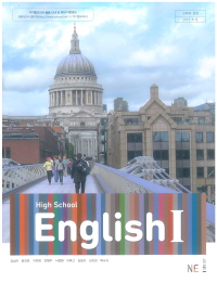 고등학교 영어 1 (HIGH SCHOOL ENGLISH 1) (2015개정교육과정) 