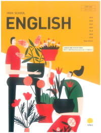 고등학교 영어 (HIGH SCHOOL ENGLISH) (2015개정교육과정)